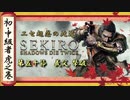 [隻狼/SEKIRO] 初心者・中級者向け攻略 Part.50 義父 撃破