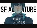 ニコニコ動画上で遊べるSFアドベンチャー「そして機械は人間足り得たのか EPISODE 0」C1E3A