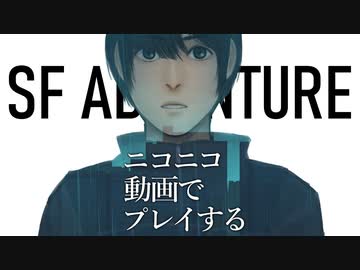 ニコニコ動画上で遊べるSFアドベンチャー「そして機械は人間足り得たのか EPISODE 0」C1E3A