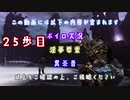 【The Elder Scrolls V: Skyrim】吟遊詩人イタコのスカイリムさんぽ２５歩目【ボイロ×淫夢】