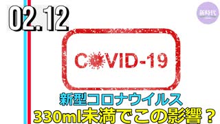 330ml未満の量でこの影響？ー数学者が推計