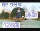 【Penta-chu】82.9分間　128曲メドレーを踊ってみた【りゆめ】