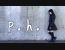 【素直】p.h.【踊ってみた】