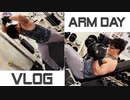【筋トレVLOG】OFF SEASON ARM WORKOUT DAY VLOG