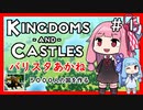 【Kingdoms and Castles】バリスタあかねの五千人王国＃１【VOICEROID実況】