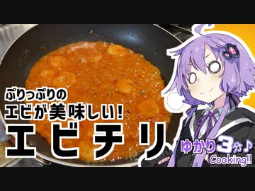 ゆかり3分クッキング 　ぷりっぷりのエビが美味しい！エビチリ！【VOICEROIDクッキング】
