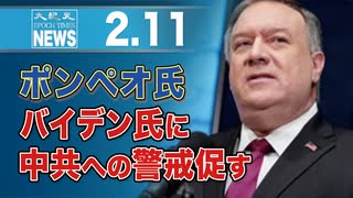 ポンペオ氏、バイデン氏に中共への警戒促す