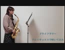 【アルトサックス】ドライフラワー/優里を吹いてみました