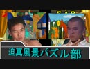 迫真風景パズル部・あっこれかぁ！.mp2