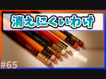 【ゆっくり解説】鉛筆についている消しゴムが消えにくいわけ【今日の豆知識】