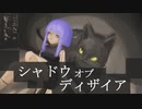 [MV]シャドウオブディザイア / 初音ミクV4X