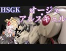 オージェ・アルスキュル作ってみた！