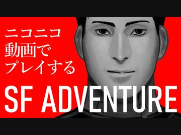 ニコニコ動画上で遊べるSFアドベンチャー「そして機械は人間足り得たのか EPISODE 0」C1E4
