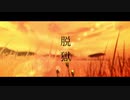 【MMDツイステ】　脱獄　【合作】