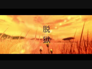 【MMDツイステ】　脱獄　【合作】