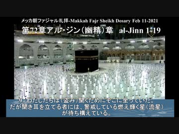 コロナ時代のメッカ朝ファジャル礼拝の風景-Makkah Fajr Sheikh Dosary Feb 11-2021
