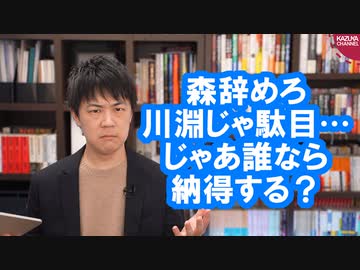 「森は辞めろ！川淵は駄目だ！」←じゃあ誰ならいいんだよ