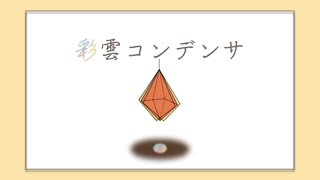 【紲星あかり】彩雲コンデンサ【オリジナル曲】
