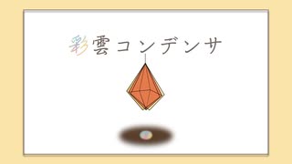 【紲星あかり】彩雲コンデンサ【オリジナル曲】