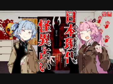 日本現代怪異占い 前編【VOICEROID劇場】