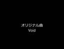 【オリジナル曲】　Void　【田植えナス】