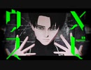 【進撃のMMD】リヴァイでメビウス