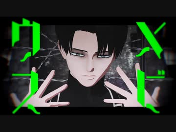【進撃のMMD】リヴァイでメビウス