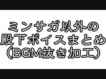 ミンサガ以外の殿下ボイスまとめ