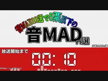 音MAD10選で5票以下の音MADn選2020生放送アーカイブ 1/5