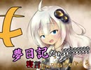 夢日記だぁ？？？'？？？'？？？寝言言ってんじゃねぇよ！