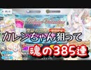 【FGO】頭痛いからカレンちゃん狙って魂の385連〜バレンタイン2021ピックアップ召喚〜【Fate/Grand Order ※生放送切り抜き】