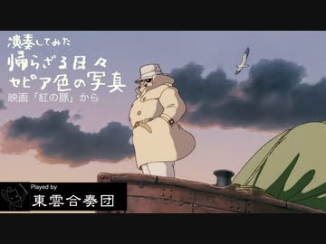 【演奏していた】「紅の豚」ost「セピア色の写真」【ポルコよ永遠に】
