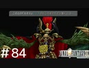 FFシリーズにほんの少しだけ慣れてきた女がFF9を実況してみた＃84