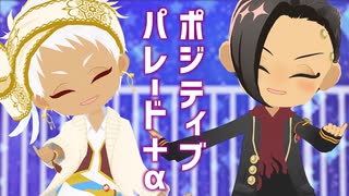 【MMDツイステ】ポジティブ・パレード＋α【スカラビア】