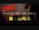 【DBD】アイアンワークス・オブ・ミザリー（敵は山岡凛)