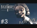 【Little Nightmares2-リトルナイトメア2-】新たなリトルナイトメアの世界【実況】#3