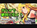 【ミリシタ】ガシャで奇跡を起こす！ピックアップステップガシャに挑戦！