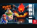 【スーパーマリオ ３Ｄワールド ＋ フューリーワールド】クッパを救いたい。part1【フューリーワールド】
