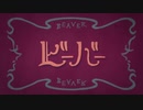 「ビーバー」　歌ってみた　sasaya□