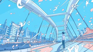 三月の快晴 - 初音ミク