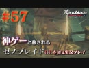 【#57】神ゲーと称されているゼノブレイドDEを初見プレイ【ゼノブレイドディフィニティブエディション_Xenoblade Definitive Edition】
