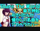 【Share The World/東方神起】ちょっと懐かしの名曲をAIきりたん達がアカペラカバー