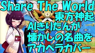 【Share The World/東方神起】ちょっと懐かしの名曲をAIきりたん達がアカペラカバー