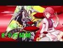 【東方遊戯王】東方幻闘録　２９話
