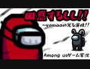 【Among us】困惑するしし！！yamaaの光る演技！！【ゲーム実況】