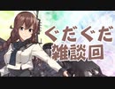 【ラジオ回】艦隊これくしょんPart250【生存報告とグダグダ雑談】