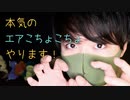 本気なエアこちょこちょ〜箇所を囁きながら〜【Okano's ASMR】