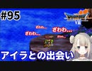 #95【PS版ドラクエ7】ドラゴンクエストⅦで癒される！アイラとの出会い【DQ7】