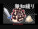 無知なゆっくりがelonaを実況プレイ＾４３４