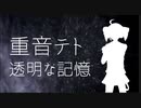 【ボカロ】透明な記憶【重音テトオリジナル】